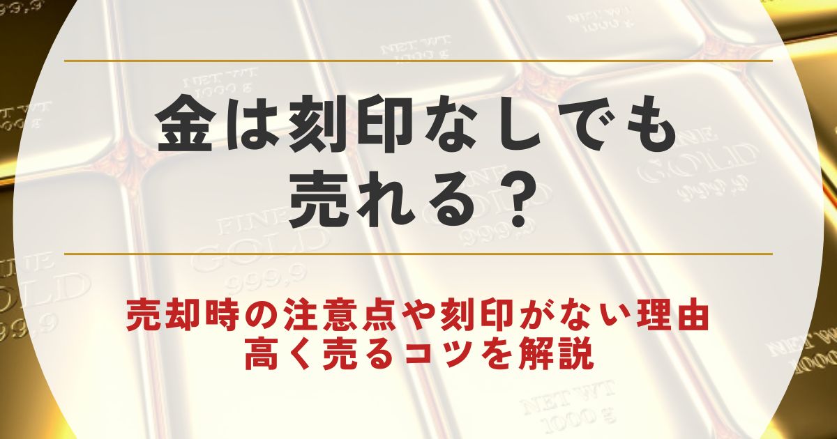金 刻印なし 売れ ない