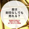 金 刻印なし 売れない