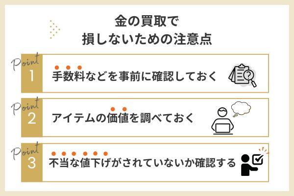 金の買取で損しないための注意点
