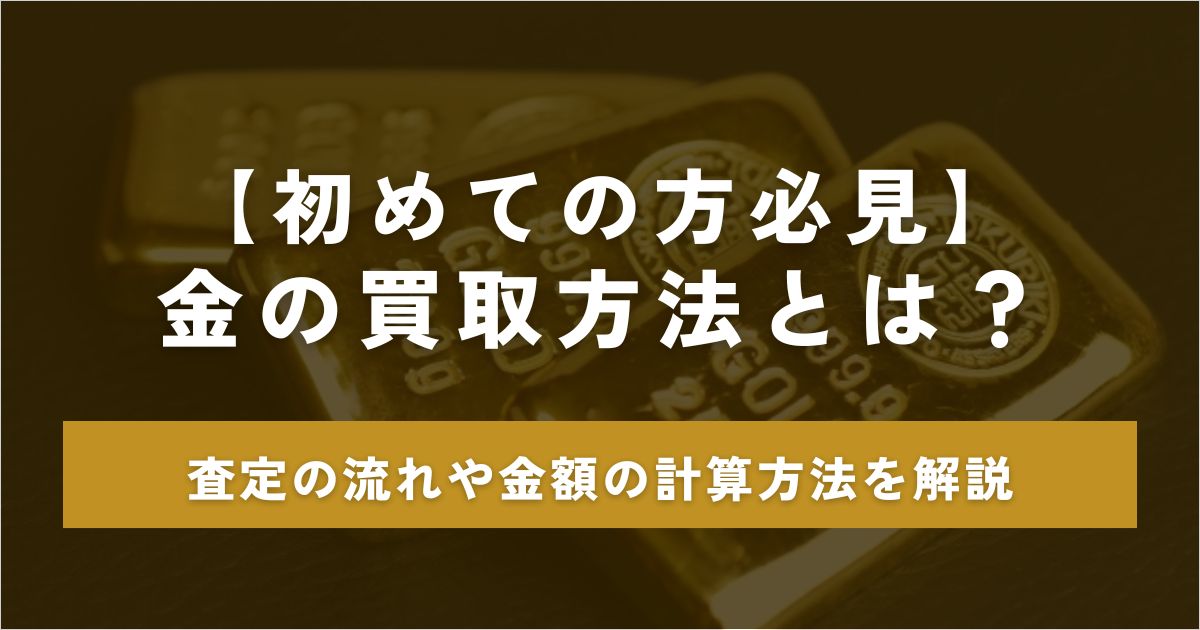 金 買取 方法