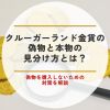 クルーガーランド金貨 偽物