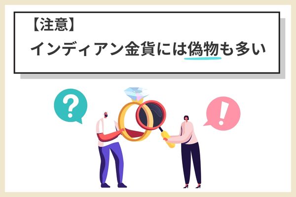 【注意】インディアン金貨には偽物も多い