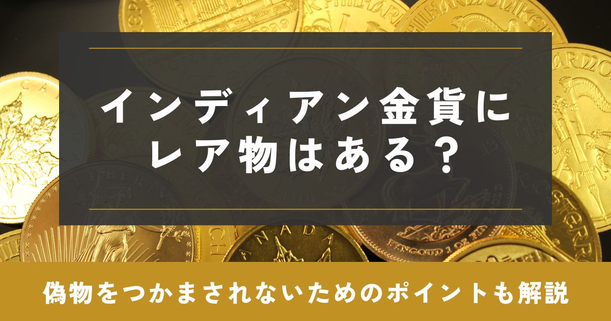 インディアン金貨 レア