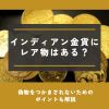 インディアン金貨 レア