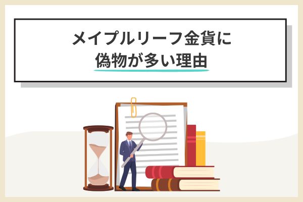 メイプルリーフ金貨に偽物が多い理由