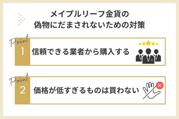 メイプルリーフ金貨の偽物にだまされないための対策