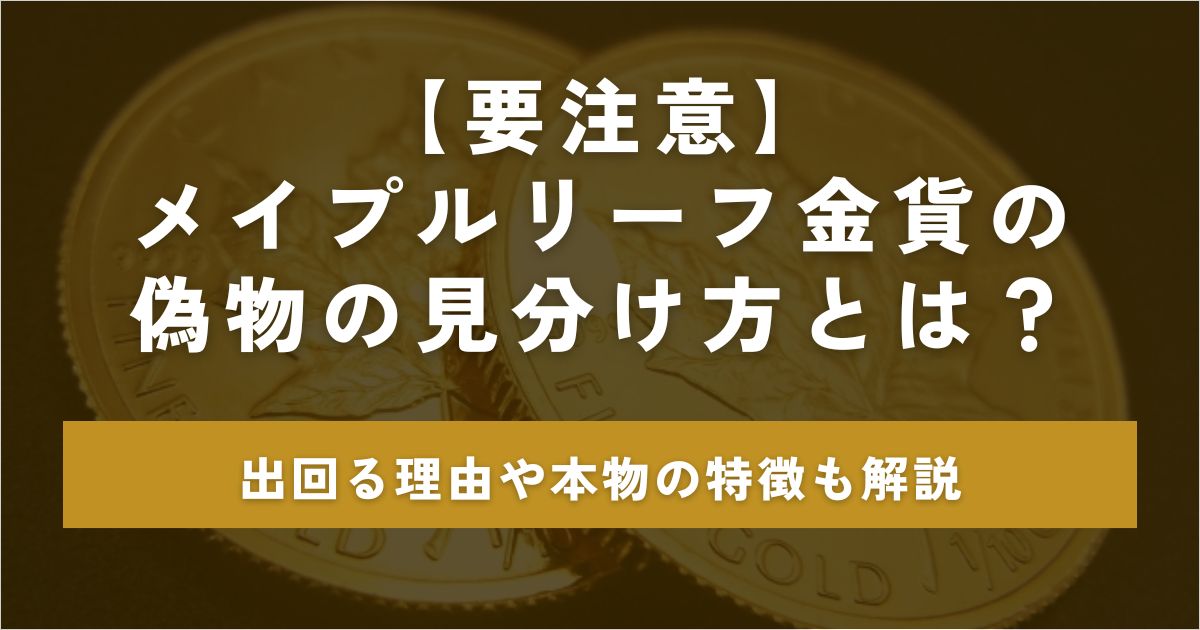 メイプルリーフ金貨 偽物