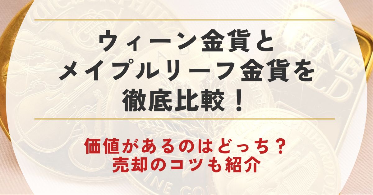ウィーン金貨 メイプルリーフ金貨 比較