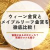 ウィーン金貨 メイプルリーフ金貨 比較