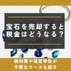 宝石売却　税金