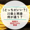 22金　純金