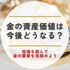 金 資産価値