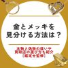 金 メッキ 見分け方