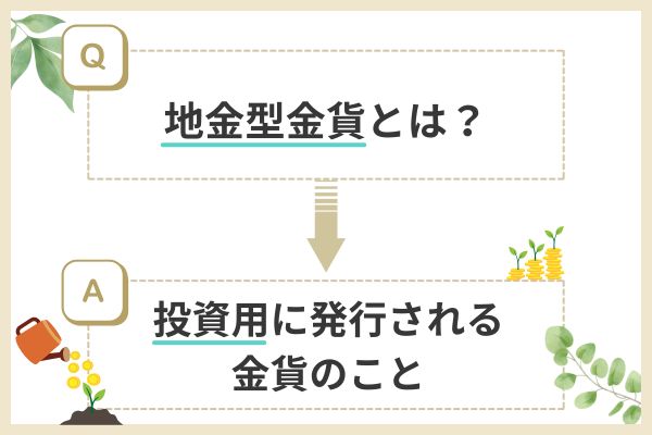 地金型金貨とは「投資用に発行される金貨」