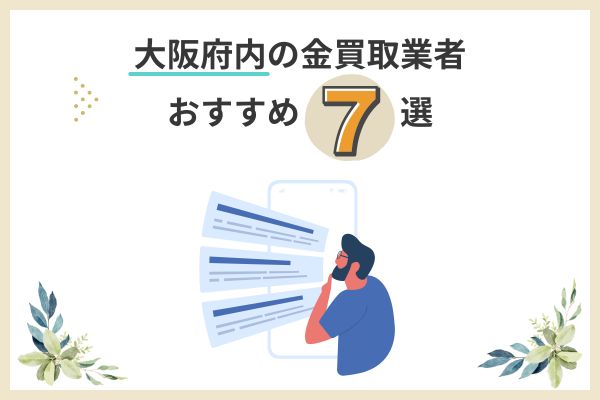大阪府内の金買取業者おすすめ7選