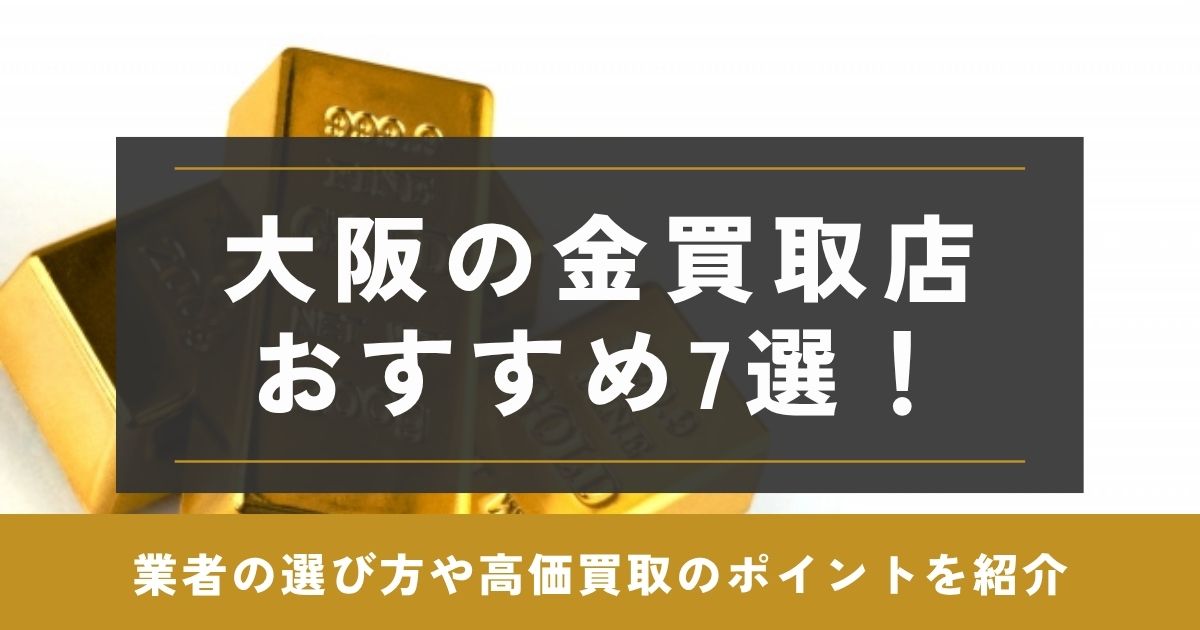 金買取 大阪 おすすめ