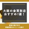 金買取 大阪 おすすめ