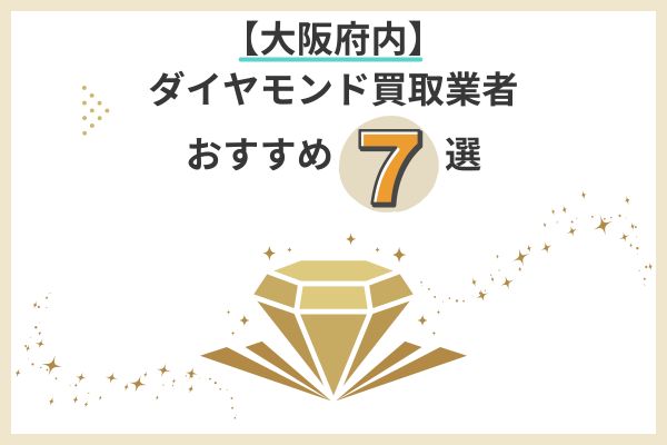 大阪府内のダイヤモンド買取業者おすすめ7選
