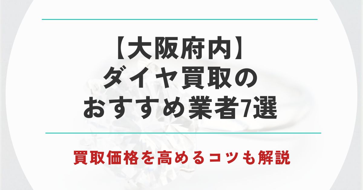 ダイヤ買取 大阪 おすすめ