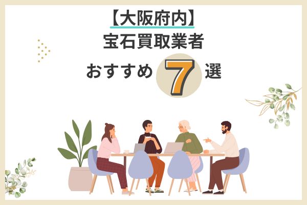 大阪府内の宝石買取業者おすすめ7選