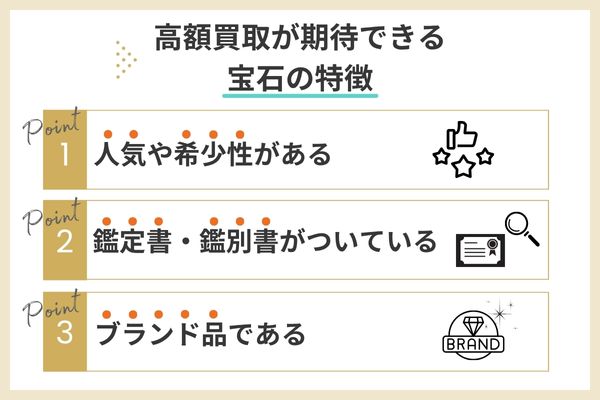 高額買取が期待できる宝石の特徴