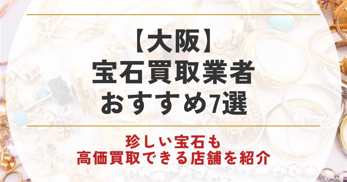 宝石買取 大阪 おすすめ