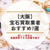 宝石買取 大阪 おすすめ