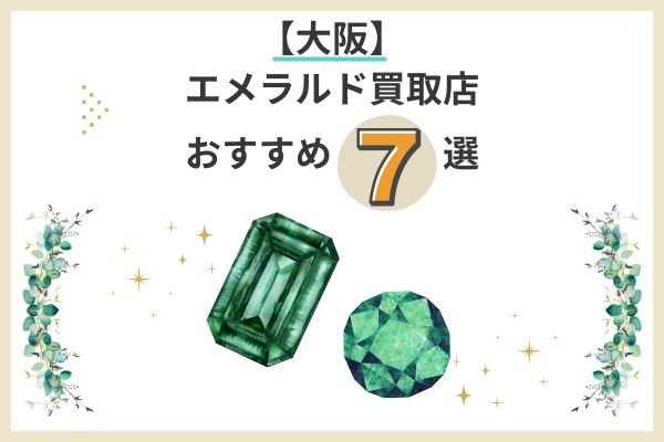 大阪でおすすめのエメラルド買取店7選