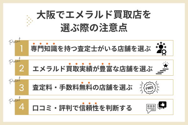 大阪でエメラルド買取店を選ぶ際の注意点