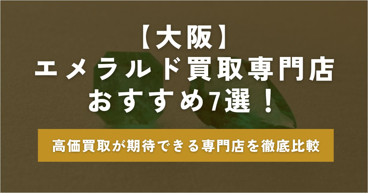 エメラルド買取 大阪 おすすめ