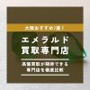 エメラルド買取 大阪 おすすめ