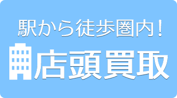 店頭買取