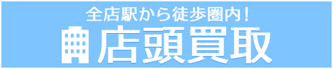 店頭買取