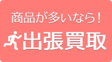 出張買取