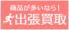 出張買取