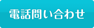 電話問い合わせ