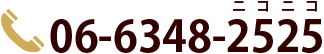 06-6348-2525