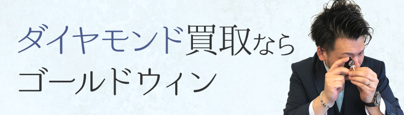 ダイヤモンド買取ならゴールドウィン