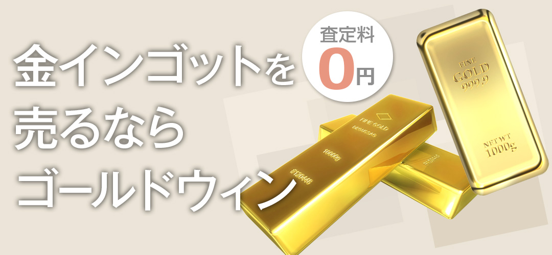 金インゴット買取