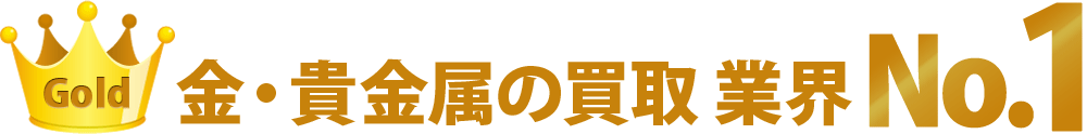 金・貴金属の買取業界NO.1