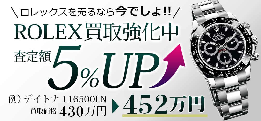 ロレックスの査定額が今なら5％アップ！ロレックスを売るなら今でしょ！