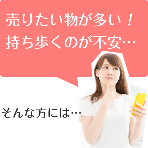 出張買取