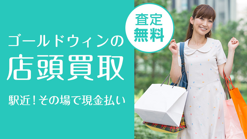 店頭買取