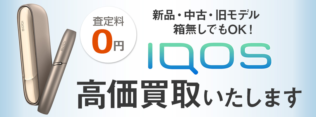 アイコス買取