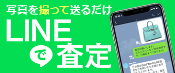 LINEで査定