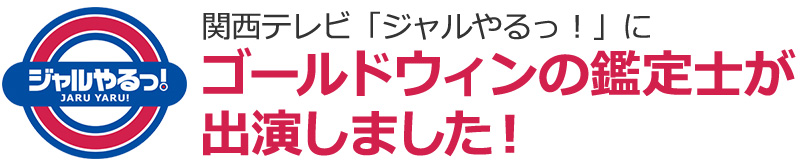 ゴールドウィン/ジャルやるっ!