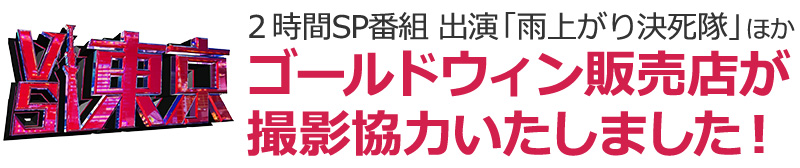 ゴールドウィン/VS東京2時間SP