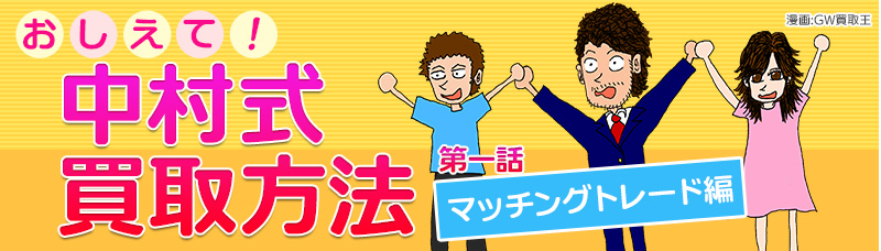 おしえて!中村式買取方法