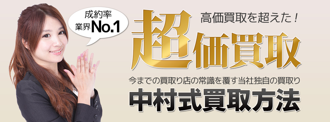 中村式買取方法