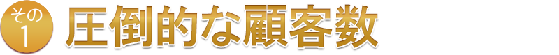 圧倒的な顧客数